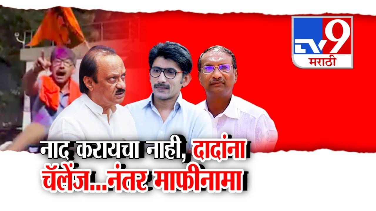 Anagar Nagar Panchayat Election : नाद करायचा नाही, दादांना राजन पाटलांच्या मुलाचं चॅलेंज... नंतर माफीनामा