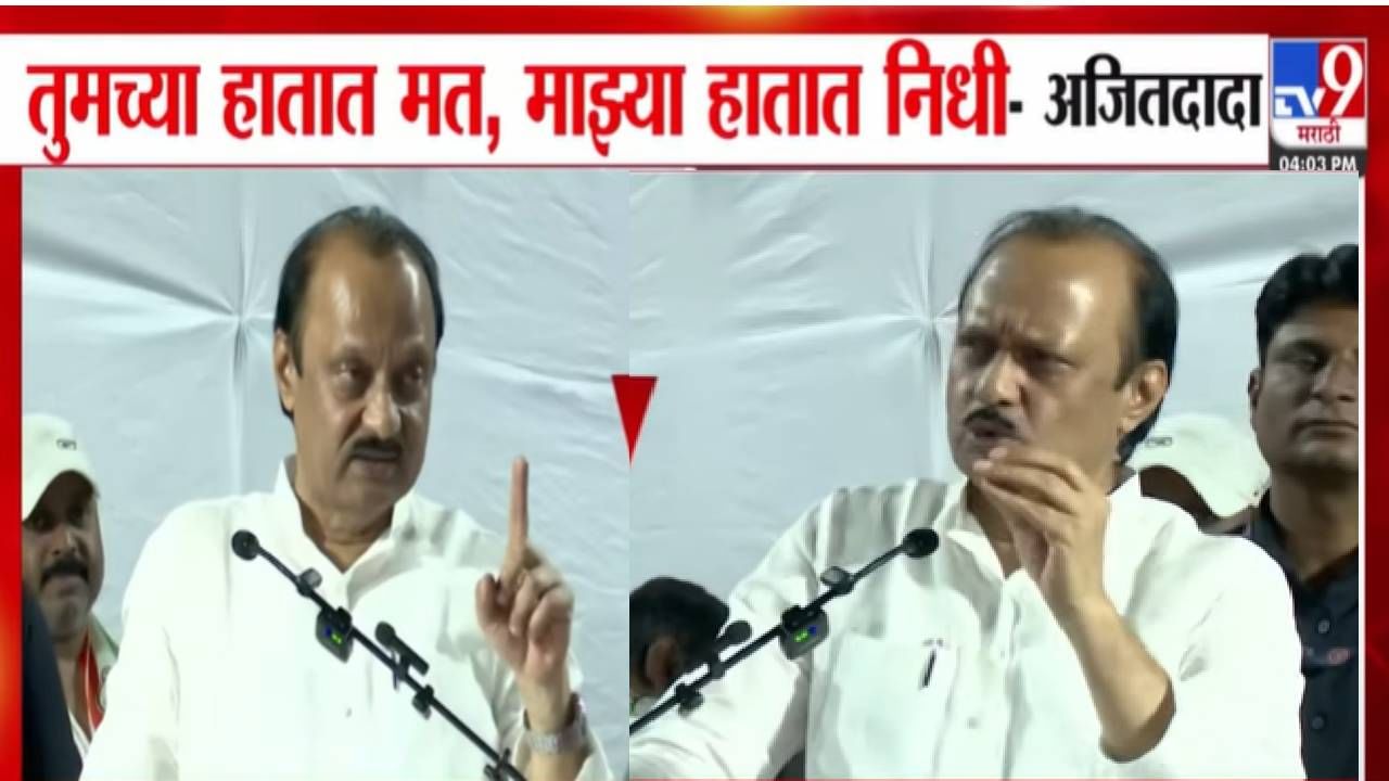 Ajit Pawar : तुमच्या हातात मतं तर माझ्या... बारामतीत अजितदादांनी मतदारांना थेट दिली धमकी!