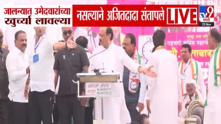 Ajit Pawar : नीट सांगतोय...अरे खुर्च्या द्या ना... सभेच्या व्यासपीठावर अजितदादा संतापले, जालन्यात स्टेजवर नेमकं काय घडलं? Ajit Pawar : नीट सांगतोय...अरे खुर्च्या द्या ना... सभेच्या व्यासपीठावर अजितदादा संतापले, जालन्यात स्टेजवर नेमकं काय घडलं?