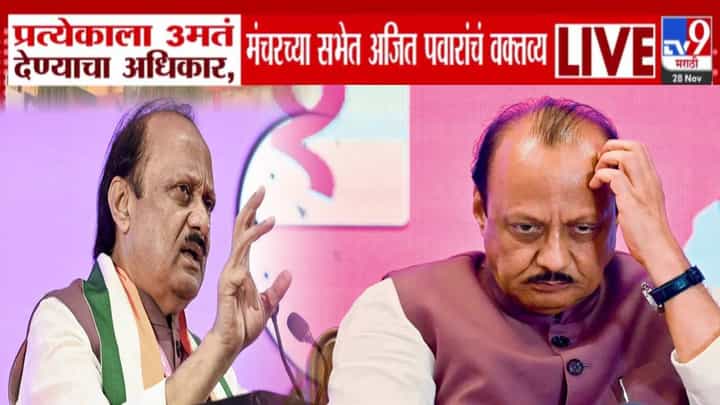 Ajit Pawar : सॉरी... चुकलं माझं... समजून घ्या... अजितदादा भर सभेत विसरले! दिलगिरी व्यक्त करताना पुन्हा चुकले अन्... Ajit Pawar : सॉरी... चुकलं माझं... समजून घ्या... अजितदादा भर सभेत विसरले! दिलगिरी व्यक्त करताना पुन्हा चुकले अन्...