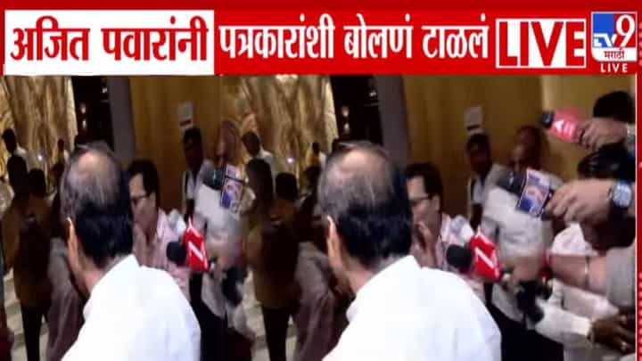 Parth Pawar Land Deal : दादा गडबडीत आले अन् निघून गेले, मुलावरील जमीन घोटाळ्याच्या आरोपावर सवाल करताच..... Parth Pawar Land Deal : दादा गडबडीत आले अन् निघून गेले, मुलावरील जमीन घोटाळ्याच्या आरोपावर सवाल करताच.....