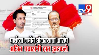 Parth Pawar Land Deal :  पार्थ पवारांवर 1800 कोटींच्या जमीन घोटाळ्याचा आरोप, अजितदादांनी झटकले हात अन् म्हणाले…