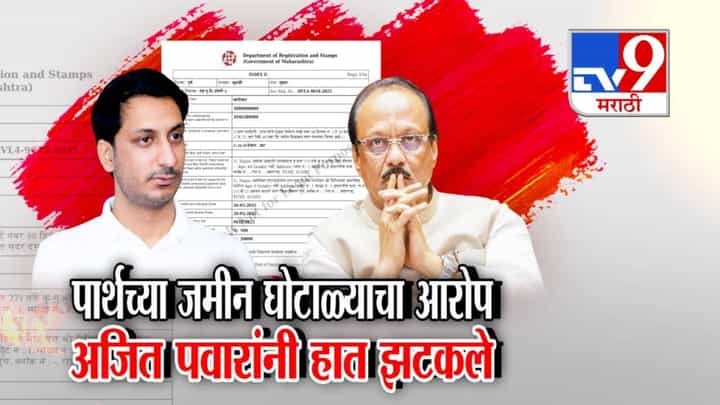 Parth Pawar Land Deal : पार्थ पवारांवर 1800 कोटींच्या जमीन घोटाळ्याचा आरोप, अजितदादांनी झटकले हात अन् म्हणाले... Parth Pawar Land Deal : पार्थ पवारांवर 1800 कोटींच्या जमीन घोटाळ्याचा आरोप, अजितदादांनी झटकले हात अन् म्हणाले...