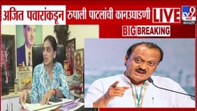 ..नाईलाजास्तव वजाबाकी करावी लागेल, दादांकडून रूपाली पाटलांची कानउघाडणी.