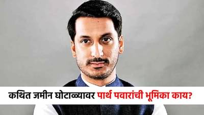 Parth Pawar Land Scam : 1800 कोटी जमीन घोटाळा प्रकरणी पार्थ पवारांची पहिली प्रतिक्रिया, म्हणाले मी...
