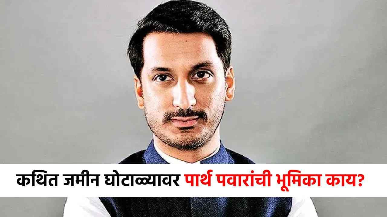 Parth Pawar Land Scam : 1800 कोटी जमीन घोटाळा प्रकरणी पार्थ पवारांची पहिली प्रतिक्रिया, म्हणाले मी... Parth Pawar Land Scam : 1800 कोटी जमीन घोटाळा प्रकरणी पार्थ पवारांची पहिली प्रतिक्रिया, म्हणाले मी...