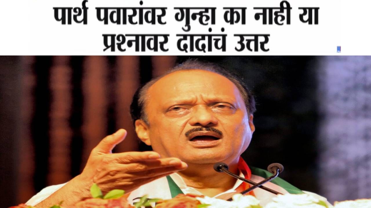 Ajit Pawar : ... त्यांच्यावरच FIR, पार्थ पवारांवर गुन्हा का नाही? या प्रश्नावर अजितदादांचं थेट उत्तर
