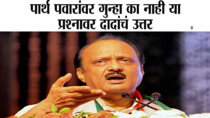 Ajit Pawar : ... त्यांच्यावरच FIR, पार्थ पवारांवर गुन्हा का नाही? या प्रश्नावर अजितदादांचं थेट उत्तर Ajit Pawar : ... त्यांच्यावरच FIR, पार्थ पवारांवर गुन्हा का नाही? या प्रश्नावर अजितदादांचं थेट उत्तर