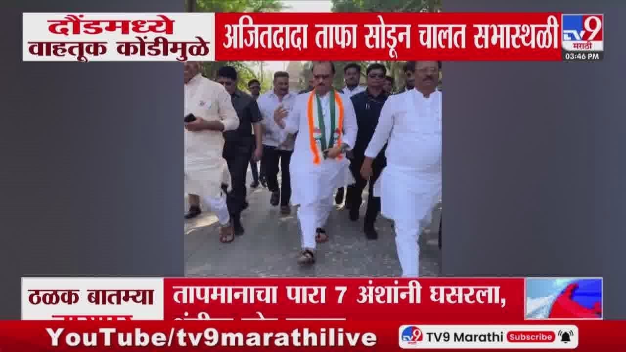 अन् अजितदादा ताफा सोडून चालत सभास्थळी रवाना झाले | VIDEO