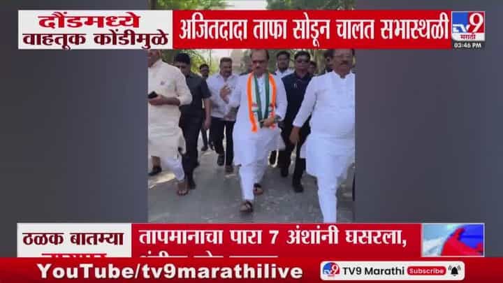 अन् अजितदादा ताफा सोडून चालत सभास्थळी रवाना झाले | VIDEO अन् अजितदादा ताफा सोडून चालत सभास्थळी रवाना झाले | VIDEO