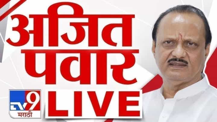 चढ -उतार आले पण.. ; पत्रकार परिषदेत अजित पवारांची मोठी प्रतिक्रिया चढ -उतार आले पण.. ; पत्रकार परिषदेत अजित पवारांची मोठी प्रतिक्रिया