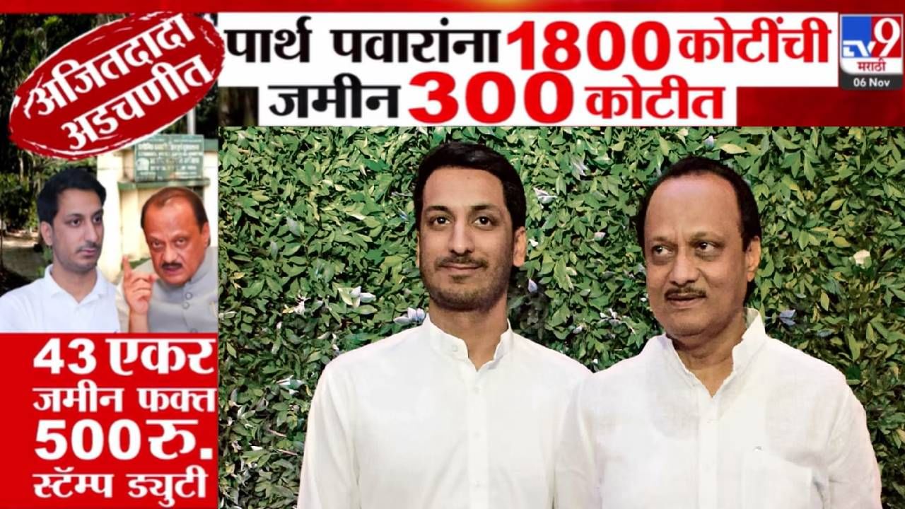 Parth Pawar Land Deal : अजितदादा अडचणीत! पार्थ पवारांना 1800 कोटींची जमीन 300 कोटीत अन् स्टॅम्प ड्युटी फक्त...