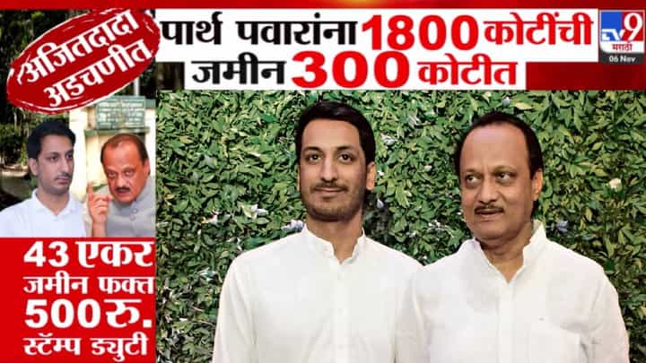 Parth Pawar Land Deal : अजितदादा अडचणीत! पार्थ पवारांना 1800 कोटींची जमीन 300 कोटीत अन् स्टॅम्प ड्युटी फक्त... Parth Pawar Land Deal : अजितदादा अडचणीत! पार्थ पवारांना 1800 कोटींची जमीन 300 कोटीत अन् स्टॅम्प ड्युटी फक्त...