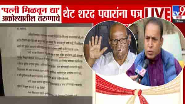 Akola : माझं लग्न होत नाही, मला पत्नी द्या… तुमचे उपकार… अकोल्यातील तरूणाचे थेट पवारांना पत्र, अनिल देशमुख म्हणाले…
