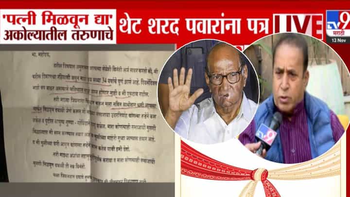 Akola : माझं लग्न होत नाही, मला पत्नी द्या... तुमचे उपकार... अकोल्यातील तरूणाचे थेट पवारांना पत्र, अनिल देशमुख म्हणाले... Akola : माझं लग्न होत नाही, मला पत्नी द्या... तुमचे उपकार... अकोल्यातील तरूणाचे थेट पवारांना पत्र, अनिल देशमुख म्हणाले...