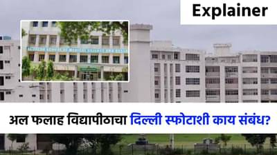 Explainer : दिल्ली स्फोटाच्या केंद्रस्थानी अल-फलाह विद्यापीठ का आलं? अटक केलेल्या डॉक्टरांचा नेमका संबंध काय?