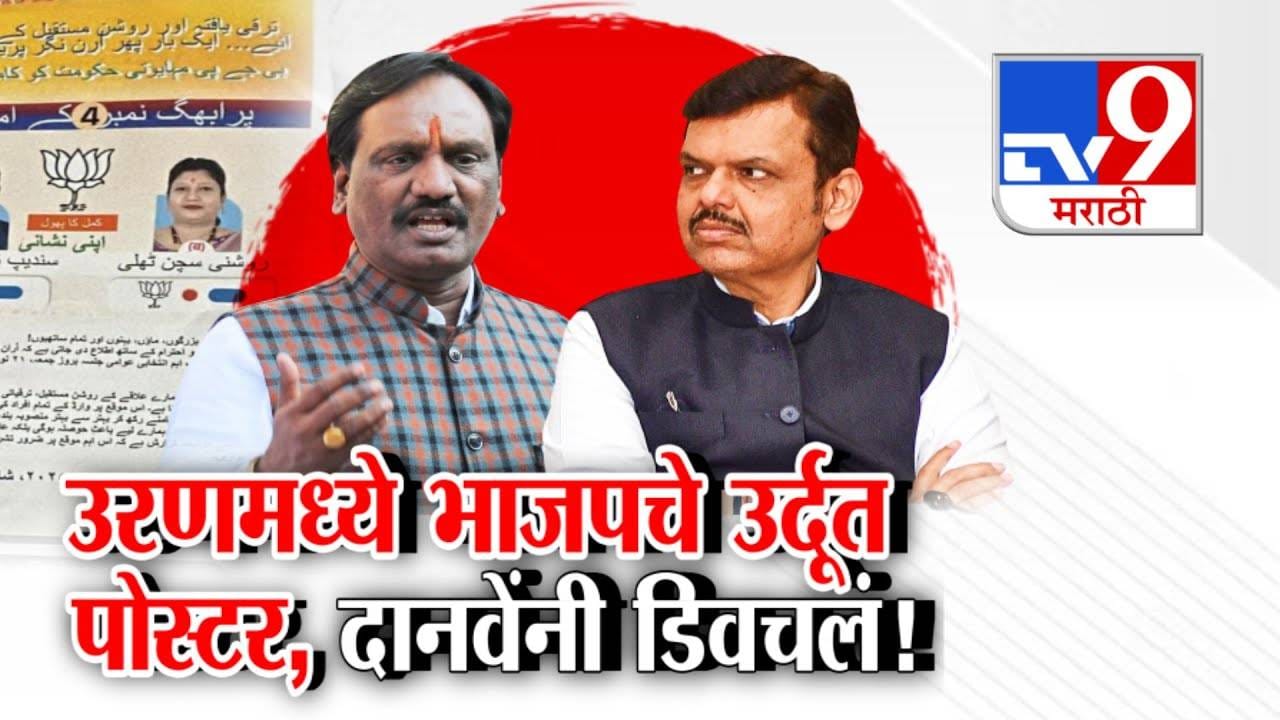 BJP Urdu Pamphlets : जनाब फडणवीस... भाजपचे उर्दूत पोस्टर अन् राजकीय वादंगाला तोंड, दानवेंनी मुख्यमंत्र्यांना डिवचलं BJP Urdu Pamphlets : जनाब फडणवीस... भाजपचे उर्दूत पोस्टर अन् राजकीय वादंगाला तोंड, दानवेंनी मुख्यमंत्र्यांना डिवचलं