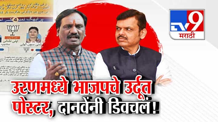 BJP Urdu Pamphlets : जनाब फडणवीस... भाजपचे उर्दूत पोस्टर अन् राजकीय वादंगाला तोंड, दानवेंनी मुख्यमंत्र्यांना डिवचलं BJP Urdu Pamphlets : जनाब फडणवीस... भाजपचे उर्दूत पोस्टर अन् राजकीय वादंगाला तोंड, दानवेंनी मुख्यमंत्र्यांना डिवचलं