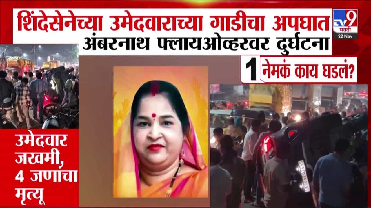 Ambernath Accident : शिंदेंच्या उमेदवाराच्या कारचा अपघात, 4 मृत्यू; सभेसाठी जाताना अंबरनाथ फ्लायओव्हरवर घडलं काय?