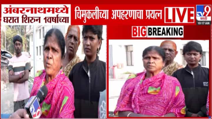Ambernath : पहाटेच्या अंधाराचा फायदा, खिडकीतून आत शिरला अन्... एक वर्षाच्या चिमुकलीच्या अपहरणाचा असा झाला प्रयत्न Ambernath : पहाटेच्या अंधाराचा फायदा, खिडकीतून आत शिरला अन्... एक वर्षाच्या चिमुकलीच्या अपहरणाचा असा झाला प्रयत्न