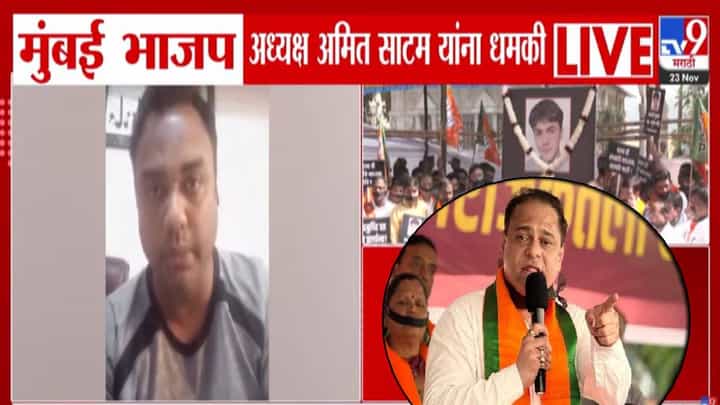 Ameet Satam Threat : ...नाहीतर अशा ठिकाणी येऊन मारेल की, FB व्हिडीओ शेअर करत भाजपच्या अमित साटम यांना कुणी धमकावलं? Ameet Satam Threat : ...नाहीतर अशा ठिकाणी येऊन मारेल की, FB व्हिडीओ शेअर करत भाजपच्या अमित साटम यांना कुणी धमकावलं?