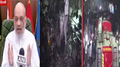 Delhi Lal Quila Blast : दिल्लीत खळबळ! अमित शहांकडून सर्वात मोठी अपडेट, I-20 कारमध्ये स्फोट अन्… लाल किल्ला परिसरात घडलं काय?