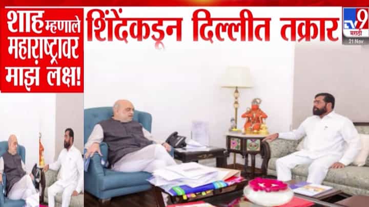 BJP Shiv Sena Conflict : माझं महाराष्ट्रावर लक्ष.. महायुतीतील कुरघोड्या दिल्ली दरबारी पोहोचताच अमित शाह नेमकं काय म्हणाले? BJP Shiv Sena Conflict : माझं महाराष्ट्रावर लक्ष.. महायुतीतील कुरघोड्या दिल्ली दरबारी पोहोचताच अमित शाह नेमकं काय म्हणाले?