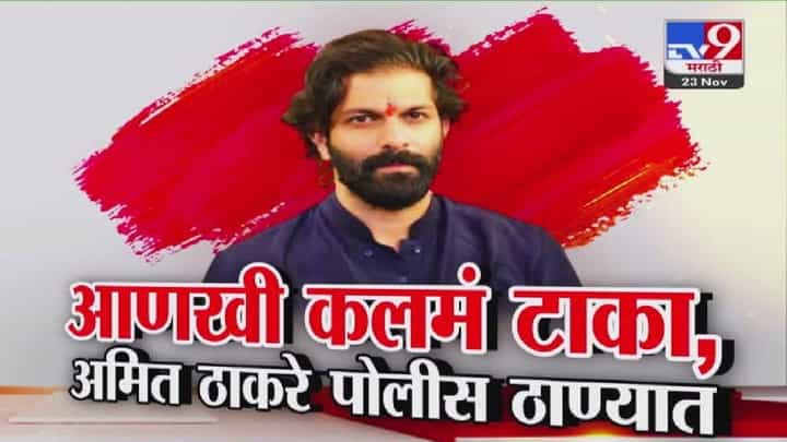 Amit Thackeray : आणखी कलमं टाका...अमित ठाकरेंनी पोलीस ठाण्यात जात स्वीकारली नोटीस अन्.. Amit Thackeray : आणखी कलमं टाका...अमित ठाकरेंनी पोलीस ठाण्यात जात स्वीकारली नोटीस अन्..