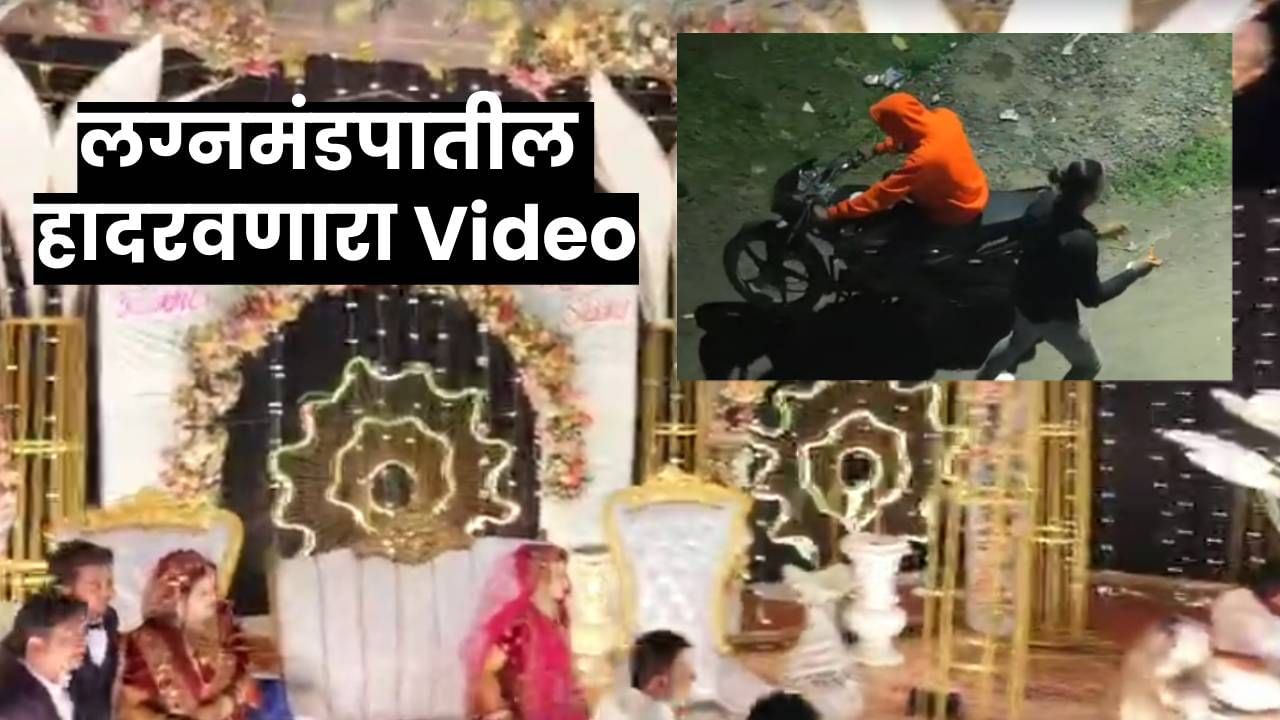 लग्नाच्या स्टेजवर नवरदेवावर चाकूने सपासप वार, जागीच कोसळली नवरी; हादरवणारा Video