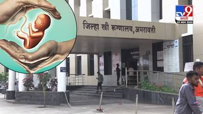 Amravati : धक्कादायक… कोवळ्या वयातच मातृत्व, 9 महिन्यांत 60 अल्पवयीन मुली बनल्या माता, कारणं नेमकी काय?