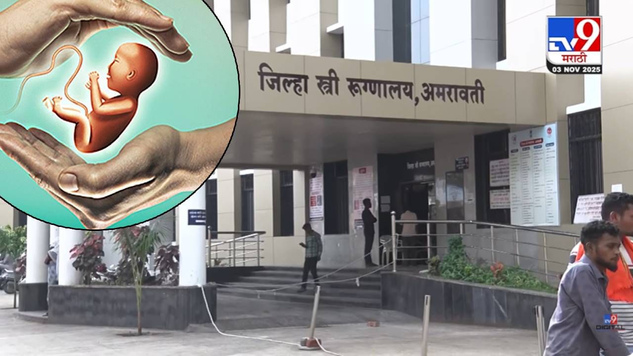 Amravati : धक्कादायक... कोवळ्या वयातच मातृत्व, 9 महिन्यांत 60 अल्पवयीन मुली बनल्या माता, कारणं नेमकी काय? Amravati : धक्कादायक... कोवळ्या वयातच मातृत्व, 9 महिन्यांत 60 अल्पवयीन मुली बनल्या माता, कारणं नेमकी काय?