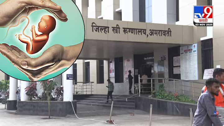 Amravati : धक्कादायक... कोवळ्या वयातच मातृत्व, 9 महिन्यांत 60 अल्पवयीन मुली बनल्या माता, कारणं नेमकी काय? Amravati : धक्कादायक... कोवळ्या वयातच मातृत्व, 9 महिन्यांत 60 अल्पवयीन मुली बनल्या माता, कारणं नेमकी काय?