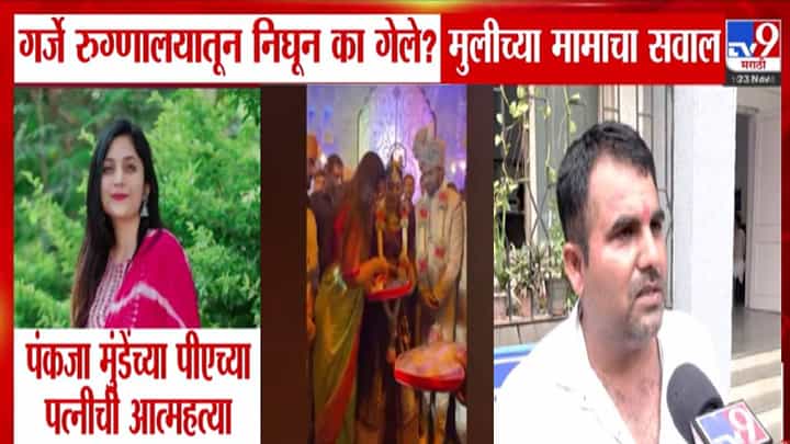 Pankaja Munde PA Wife Death : तुमच्या मुलीची माझ्यासमोर फाशी अन् ती गेली.. मामानं गौरीच्या त्रासाबद्दल सगळंच सांगितलं Pankaja Munde PA Wife Death : तुमच्या मुलीची माझ्यासमोर फाशी अन् ती गेली.. मामानं गौरीच्या त्रासाबद्दल सगळंच सांगितलं