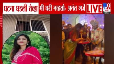 Pankaja Munde PA Wife Death : घटना घडली तेव्हा मी 29व्या मजल्यावरून… पत्नीच्या आत्महत्येवेळी नेमकं काय घडलं? PA अनंत गर्जेचा खुलासा