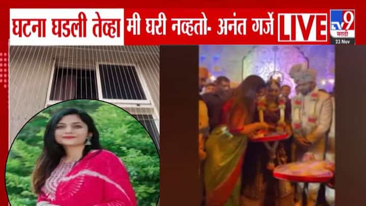 Pankaja Munde PA Wife Death : घटना घडली तेव्हा मी 29व्या मजल्यावरून... पत्नीच्या आत्महत्येवेळी नेमकं काय घडलं? PA अनंत गर्जेचा खुलासा Pankaja Munde PA Wife Death : घटना घडली तेव्हा मी 29व्या मजल्यावरून... पत्नीच्या आत्महत्येवेळी नेमकं काय घडलं? PA अनंत गर्जेचा खुलासा