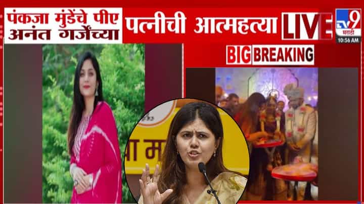 Pankaja Munde PA Wife Death : पंकजा मुंडे यांचे PA अनंत गर्जेंच्या पत्नीचं टोकाचं पाऊल, संपवलं जीवन! नेमकं घडलं काय? Pankaja Munde PA Wife Death : पंकजा मुंडे यांचे PA अनंत गर्जेंच्या पत्नीचं टोकाचं पाऊल, संपवलं जीवन! नेमकं घडलं काय?