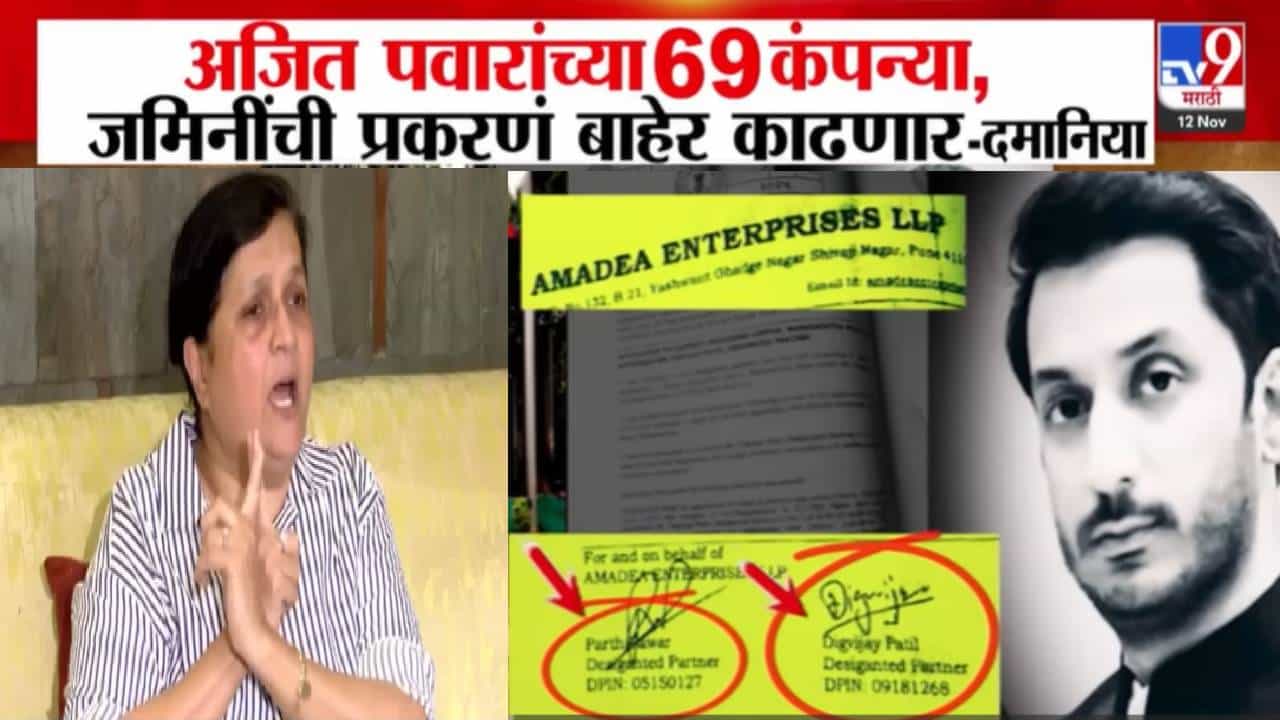 Anjali Damania : दमानियांचा दादांच्या 69 कंपन्यांबाबत गंभीर आरोप; पार्थ पवारांवर गुन्हा दाखल करण्याचीही मागणी