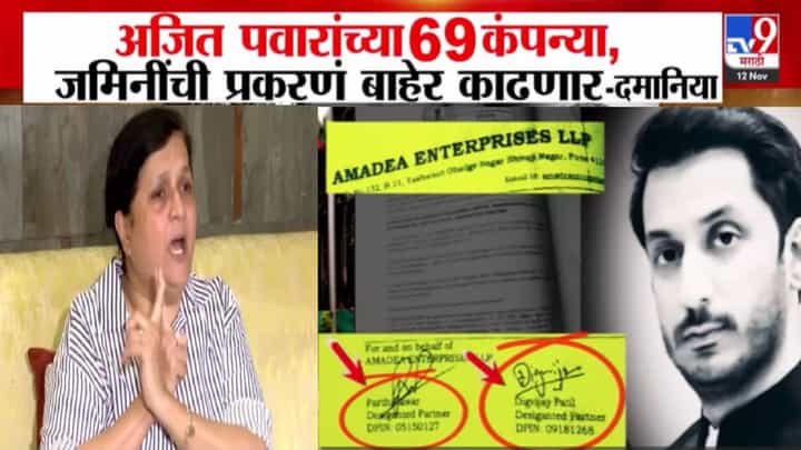 Anjali Damania : दमानियांचा दादांच्या 69 कंपन्यांबाबत गंभीर आरोप; पार्थ पवारांवर गुन्हा दाखल करण्याचीही मागणी Anjali Damania : दमानियांचा दादांच्या 69 कंपन्यांबाबत गंभीर आरोप; पार्थ पवारांवर गुन्हा दाखल करण्याचीही मागणी