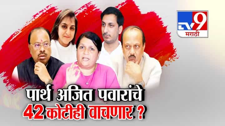 Pune Land Deal Controversy: पार्थ अजित पवारांचे 42 कोटीही वाचवणार? 42 कोटींच्या स्टॅम्प ड्युटी आणि दंडावर महसूलमंत्र्यांचं प्रश्नचिन्ह Pune Land Deal Controversy: पार्थ अजित पवारांचे 42 कोटीही वाचवणार? 42 कोटींच्या स्टॅम्प ड्युटी आणि दंडावर महसूलमंत्र्यांचं प्रश्नचिन्ह