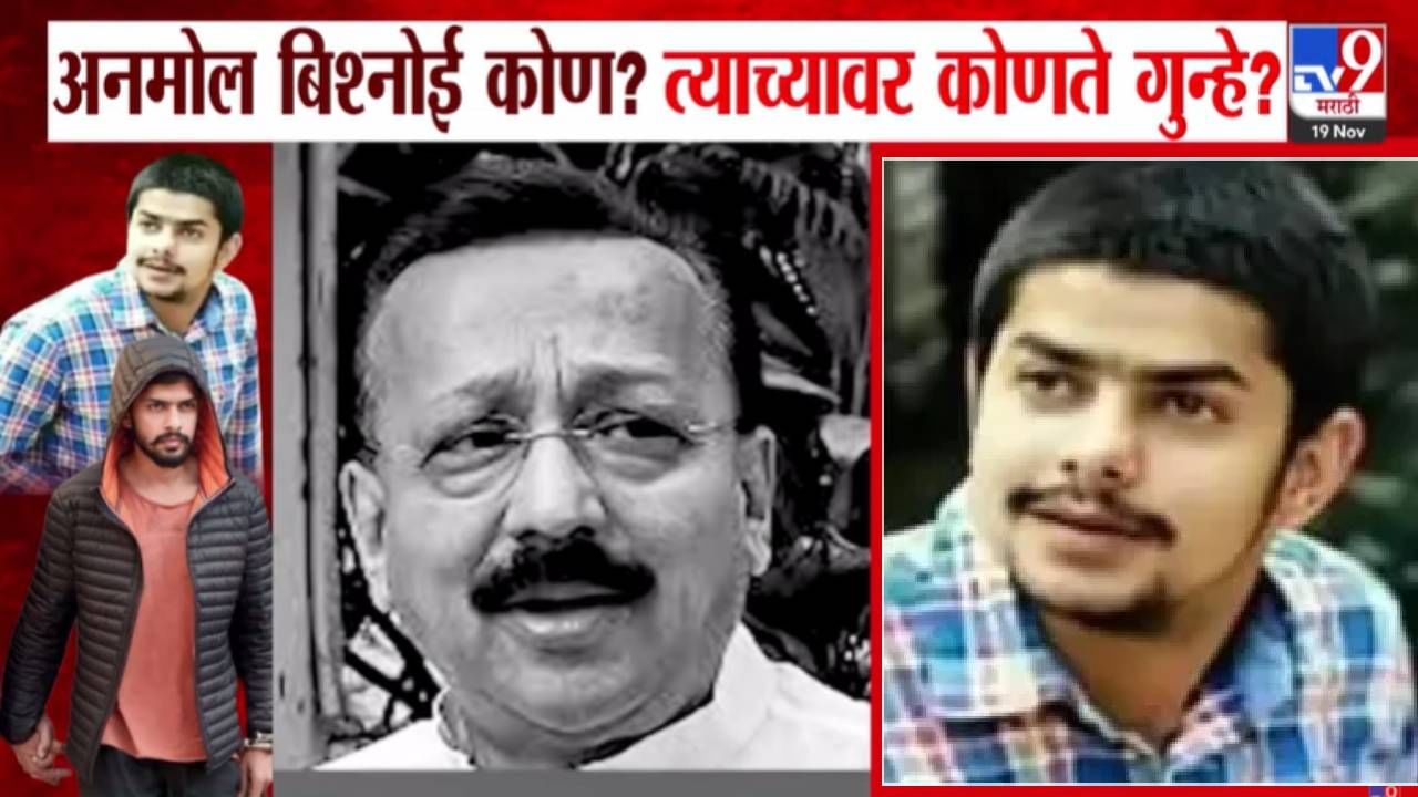 Baba Siddique Murder Case : बाबा सिद्दीकी हत्या प्रकरणातील आरोपी अनमोल बिश्नोई कोण? त्याच्यावर कोणते गुन्हे? Baba Siddique Murder Case : बाबा सिद्दीकी हत्या प्रकरणातील आरोपी अनमोल बिश्नोई कोण? त्याच्यावर कोणते गुन्हे?