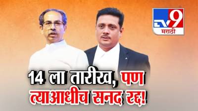 Asim Sarodes License Suspended :  14 ला शिवसेना पक्षाची सुनावणी, त्याआधीच वकील सरोदेंची सनद रद्द, कारण काय?