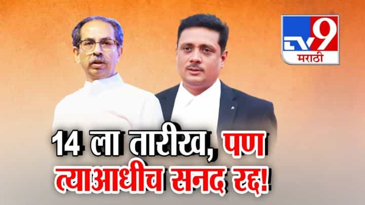Asim Sarodes License Suspended : 14 ला शिवसेना पक्षाची सुनावणी, त्याआधीच वकील सरोदेंची सनद रद्द, कारण काय? Asim Sarodes License Suspended : 14 ला शिवसेना पक्षाची सुनावणी, त्याआधीच वकील सरोदेंची सनद रद्द, कारण काय?
