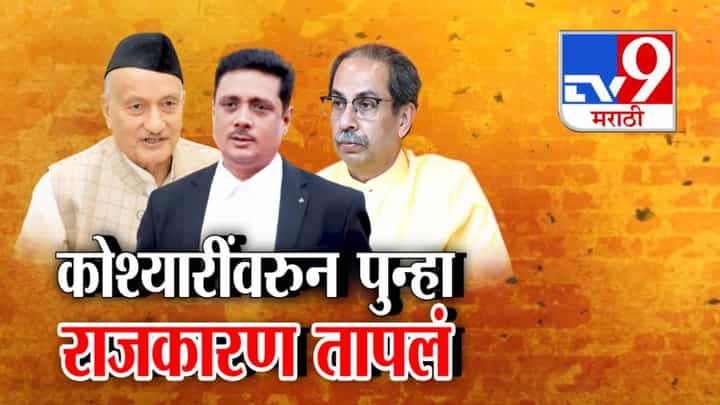 Asim Sarodes License Suspended : कोश्यारींना फालतू बोलले म्हणून सनद रद्द! आता संघर्ष अटळ, ठाकरेंकडून सरोदेंची पाठराखण Asim Sarodes License Suspended : कोश्यारींना फालतू बोलले म्हणून सनद रद्द! आता संघर्ष अटळ, ठाकरेंकडून सरोदेंची पाठराखण