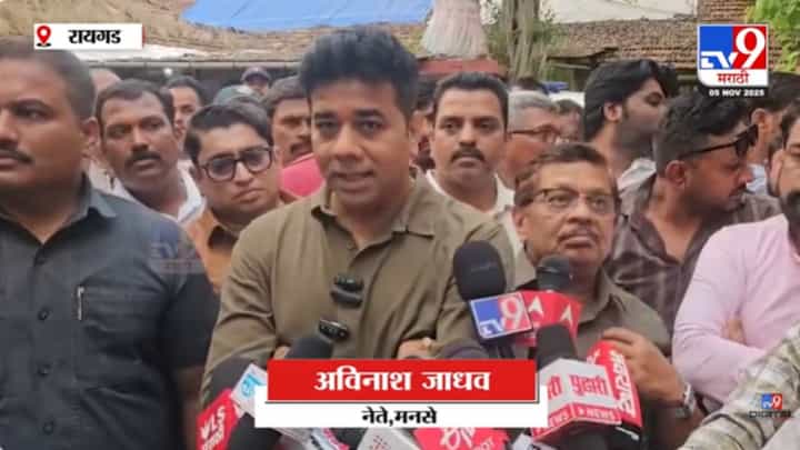 महाडचं बिहार करायचं आहे का? मनसे नेते अविनाश जाधव आक्रमक महाडचं बिहार करायचं आहे का? मनसे नेते अविनाश जाधव आक्रमक