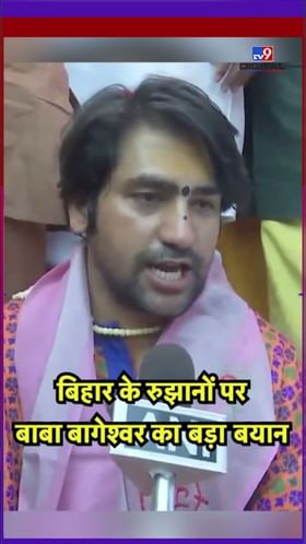 बिहार निवडणूक निकालावर बाबा बागेश्वर यांचे मोठे विधान