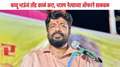Bacchu Kadu : बच्चू भाऊंचं तोंड काळं करा, दोन लाख घेऊन जा; भाजप नेत्याच्या ऑफरने खळबळ
