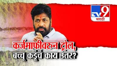 Bachchu Kadu : शेतकरी कर्जमाफी आंदोलनानंतर बच्चू कडू ट्रोल, काय दिलं उत्तर?