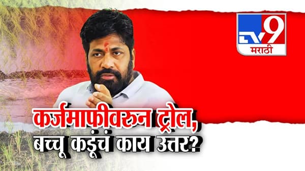 Bachchu Kadu : शेतकरी कर्जमाफी आंदोलनानंतर बच्चू कडू ट्रोल, काय दिलं उत्तर?