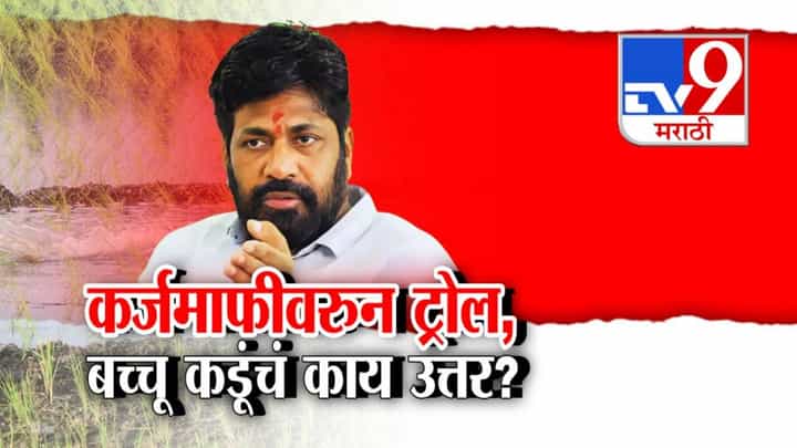 Bachchu Kadu : शेतकरी कर्जमाफी आंदोलनानंतर बच्चू कडू ट्रोल, काय दिलं उत्तर? Bachchu Kadu : शेतकरी कर्जमाफी आंदोलनानंतर बच्चू कडू ट्रोल, काय दिलं उत्तर?