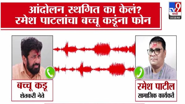 Bacchu Kadu : …त्यांच्या बापाला करावंच लागेल, आंदोलन स्थगित का केलं? रमेश पाटलांचा बच्चू कडूंना फोन, काय झाला संवाद?